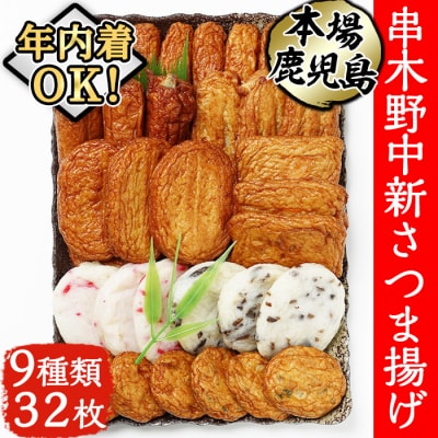 【12/21まで年内配送!】串木野中新さつまあげ9種詰合せ(N-9)