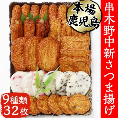 串木野 中新 さつまあげ 9種 計32枚 詰合せ(N-9)