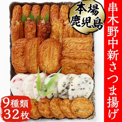串木野 中新 さつまあげ 9種 計32枚 詰合せ(N-9)