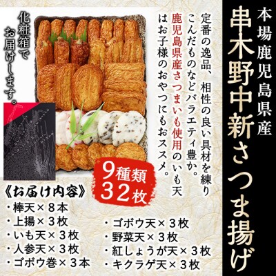 【12/21まで年内配送!】串木野中新さつまあげ9種詰合せ(N-9)