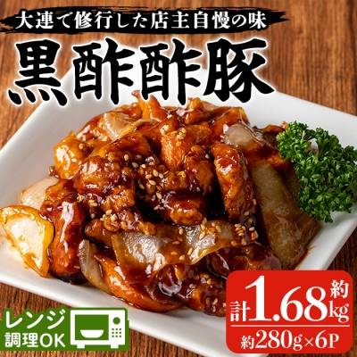 香隆の「黒酢酢豚」約280g×6 レンジで簡単本格中華