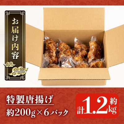 香隆の「特製唐揚げ」約200g×6　合計1.2kg! レンジで簡単調理