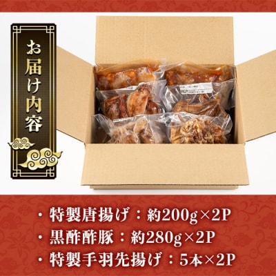 香隆の「本格中華セット」3種(唐揚げ・酢豚・手羽先揚げ)×各2P レンジで簡単調理