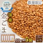 希少な国内産!農薬不使用栽培 「くしきの金ごま」(いりゴマ35g×5袋)【60日以内配送】