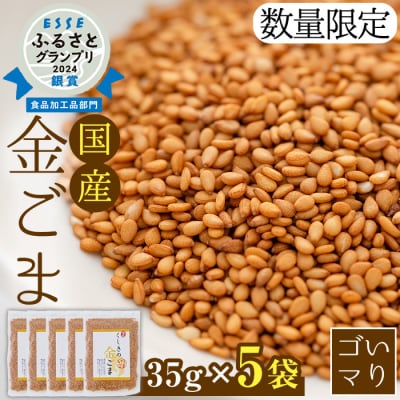 希少な国内産!農薬不使用栽培 「くしきの金ごま」(いりゴマ35g×5袋)【60日以内配送】