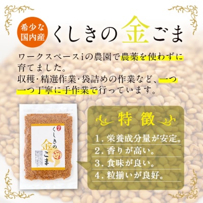 希少な国内産!農薬不使用栽培 「くしきの金ごま」(いりゴマ35g×5袋)【60日以内配送】