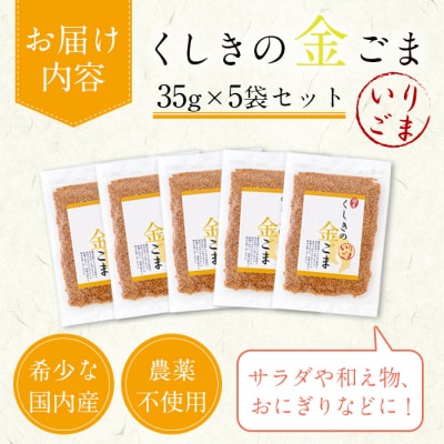 希少な国内産!農薬不使用栽培 「くしきの金ごま」(いりゴマ35g×5袋)【60日以内配送】