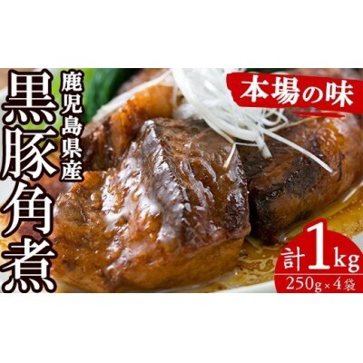 黒豚角煮セット　約1kg(250g×4P)