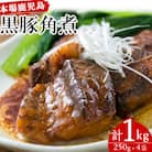 鹿児島県産の黒豚角煮セット 約1kg(250g×4P)　常温でお届け♪