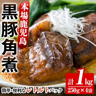 鹿児島県産の黒豚角煮セット 約1kg(250g×4P)　常温でお届け♪