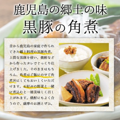 鹿児島県産の黒豚角煮セット 約1kg(250g×4P)　常温でお届け♪