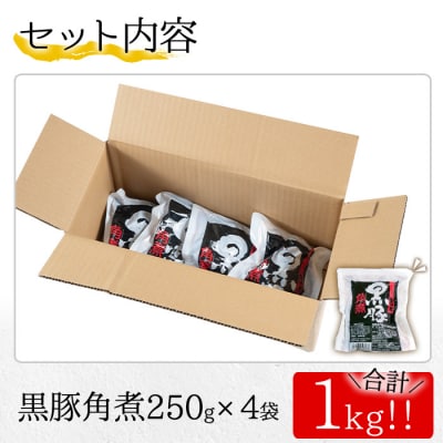 鹿児島県産の黒豚角煮セット 約1kg(250g×4P)　常温でお届け♪