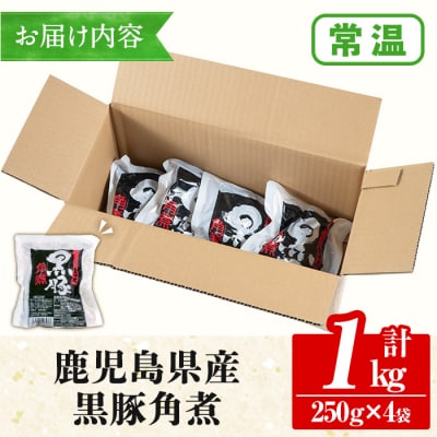 鹿児島県産の黒豚角煮セット 約1kg(250g×4P)　常温でお届け♪
