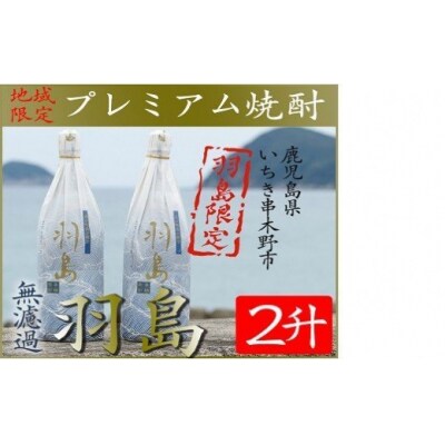 地域限定薩摩藩英国留学生出航地焼酎 羽島2本セット