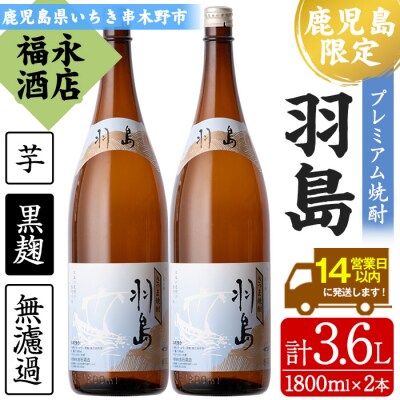 地域限定!薩摩藩英国留学生出航地焼酎「羽島」1,800ml×2本