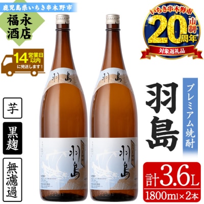 【家計応援】地域限定! 薩摩藩英国留学生出航地 芋焼酎「羽島」1,800ml×2本