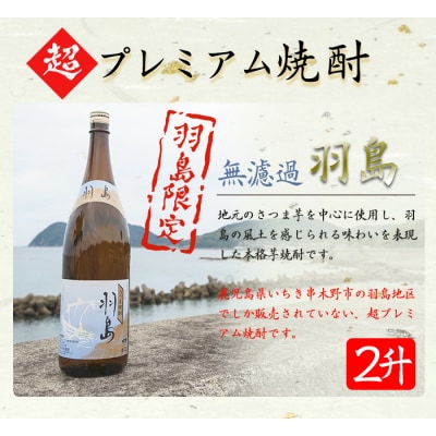 地域限定!薩摩藩英国留学生出航地焼酎「羽島」1,800ml×2本