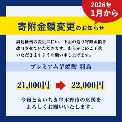 【家計応援】地域限定! 薩摩藩英国留学生出航地 芋焼酎「羽島」1,800ml×2本