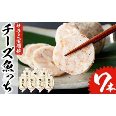 浜崎蒲鉾オリジナルの蒲鉾チーズ魚っちセット