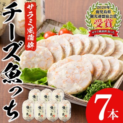 TVで紹介!浜崎蒲鉾オリジナルの蒲鉾チーズ魚っち(うおっち)×7本セット