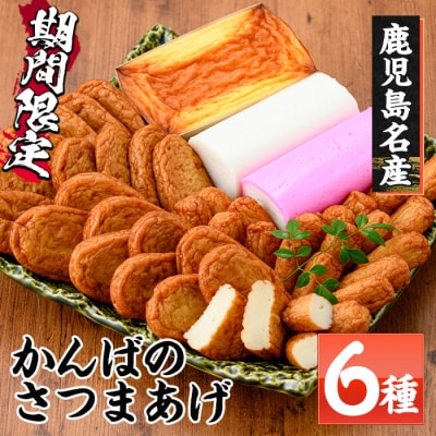 鹿児島県産!かんばのさつま揚げ詰合せ(全6種・化粧箱入り)KB-9