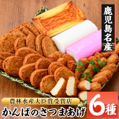 かんばのさつま揚げ詰合せ(全6種・化粧箱入り)KB-9 勘場蒲鉾
