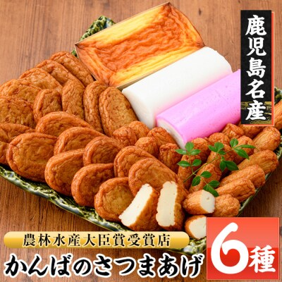かんばのさつま揚げ詰合せ(全6種・化粧箱入り)KB-9 勘場蒲鉾