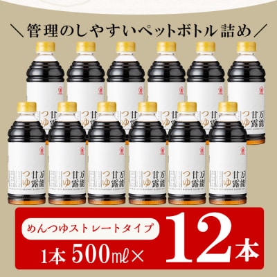 万能甘露つゆ(めんつゆ ストレート タイプ) 500ml×12本 !【サクラカネヨ】