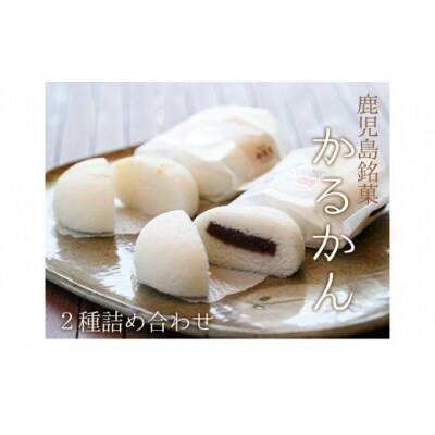 極かるかん・かるかん饅頭詰合せ
