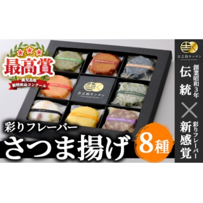 8種の彩りフレーバーさつま揚げ 2箱セット(8種・計16個入)