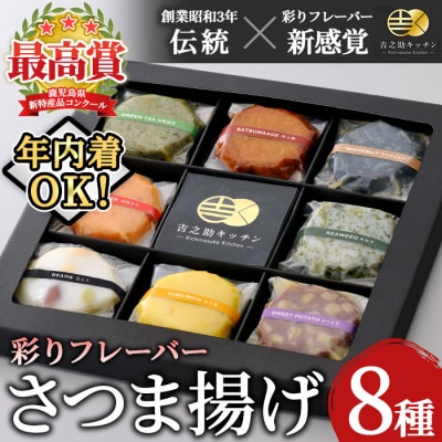 TVで紹介されました【12/23まで年内配送】8種の彩りフレーバーさつま揚げ (8種・計16個入)
