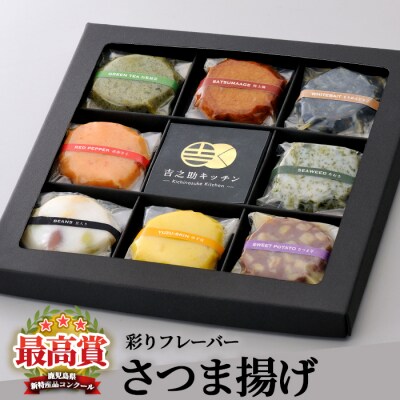 TVで紹介!8種の彩りフレーバーさつま揚げ 2箱セット(8種×2箱・計16個入)