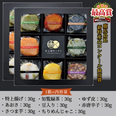 8種の彩りフレーバーさつま揚げ 2箱セット(8種・計16個入)