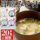 サクラカネヨ フリーズドライお味噌汁(4種・20食入り)