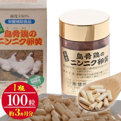 烏骨鶏のニンニク卵黄 (100粒入り/約3か月分)