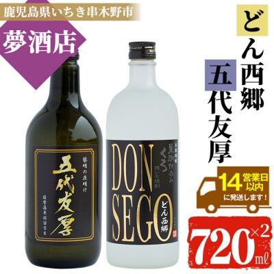 焼き芋焼酎黒鬼火DONSEGO720ml×1本&五代友厚720ml×1本