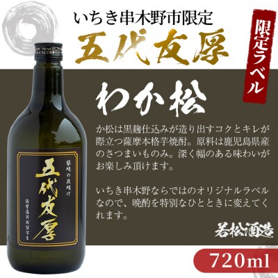 焼き芋焼酎黒鬼火DONSEGO720ml×1本&五代友厚720ml×1本