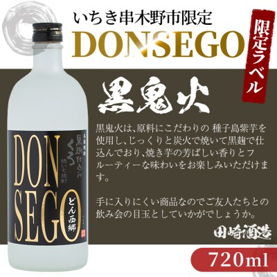 焼き芋焼酎黒鬼火DONSEGO720ml×1本&五代友厚720ml×1本
