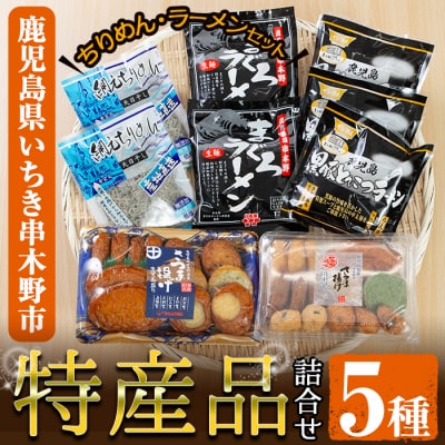 いちき串木野特産品!さつま揚げ&ご当地ラーメン(生麺)&ちりめんセット<5種>