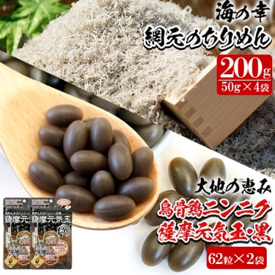 薩摩元気玉・黒(62粒入&times;2袋)と網元ちりめん(50g&times;4袋)の健康志向セット