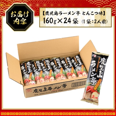鹿児島ラーメン亭とんこつ味:2人前(160g)×24袋セット　常温でお届け♪