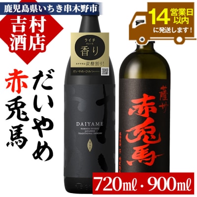 芋焼酎 2本セット「だいやめ」900ml×1本・「赤兎馬」720ml×1本