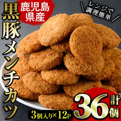  <6/30で受付終了>鹿児島県産黒豚メンチカツ(3個×12P)36個 国産玉ねぎ使用!