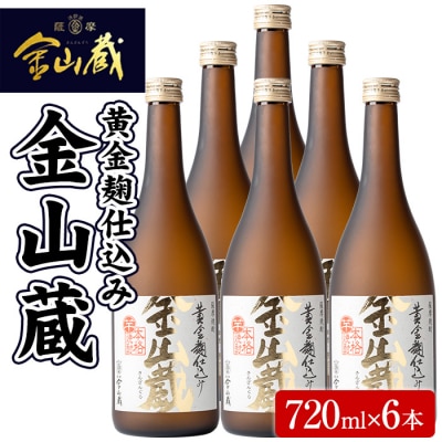 本格芋焼酎「金山蔵」720ml×6本 1本ずつ 箱入り 濵田酒造