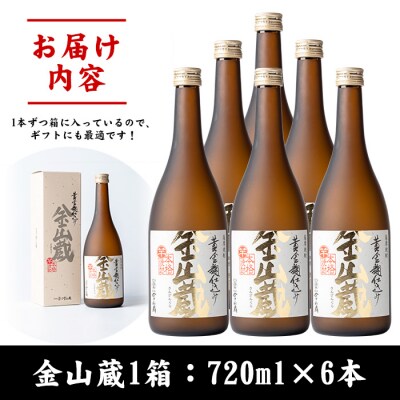 本格芋焼酎「金山蔵」720ml×6本 1本ずつ 箱入り 濵田酒造