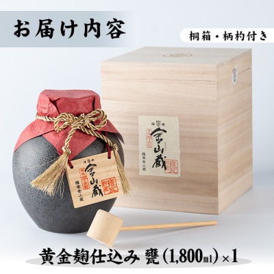 【本格芋焼酎】金山蔵 黄金麹仕込み 甕1,800ml 桐の柄杓(ひしゃく)付きでギフト贈答にも!