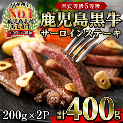鹿児島黒牛サーロインステーキ(5等級)セット合計400g