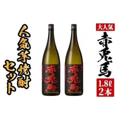 鹿児島芋焼酎「赤兎馬1.8L」2本セット