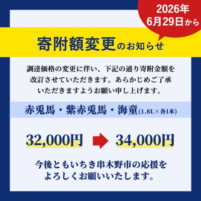 鹿児島本格芋焼酎「赤兎馬」「紫赤兎馬」「海童」(計3本・1800ml×各1本)