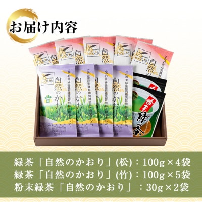鹿児島緑茶 自然のかおり 11袋セット